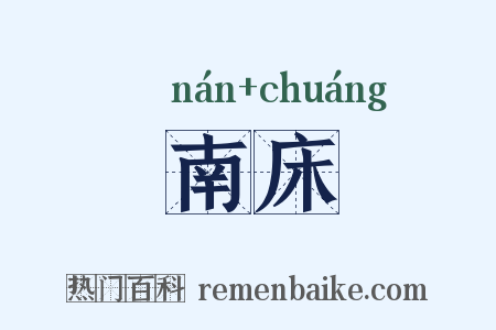 南床是什么意思的图片